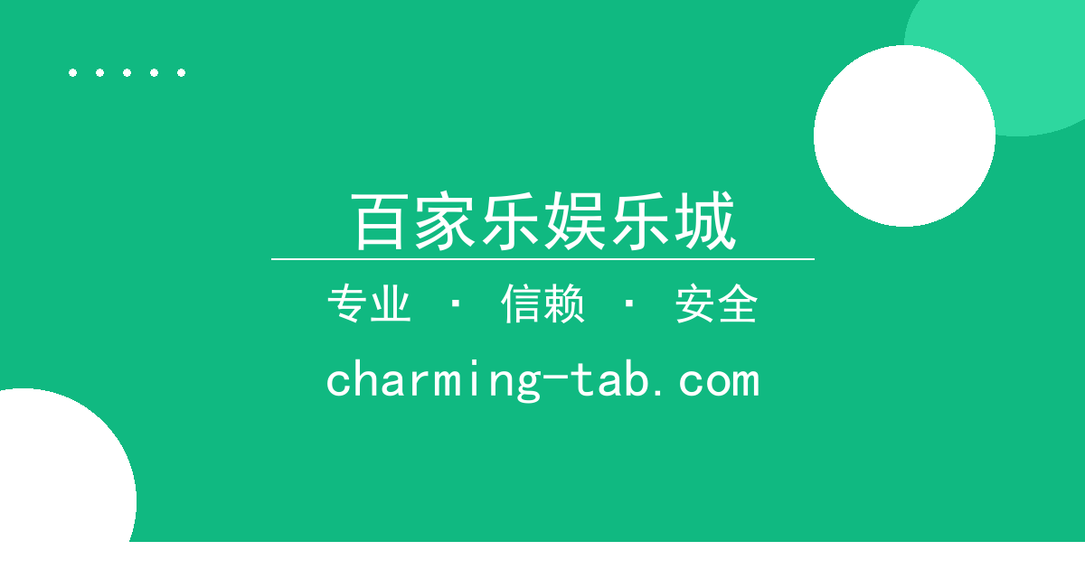 百家乐娱乐城 - 北京时间2023年10月27日最新报道：某地发生重大安全事故 配图1